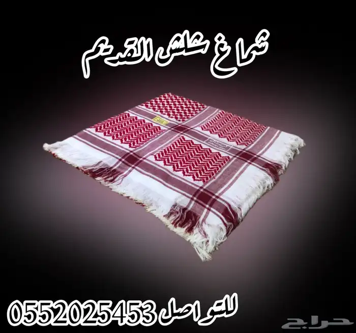 شماغ شلش قديم 1