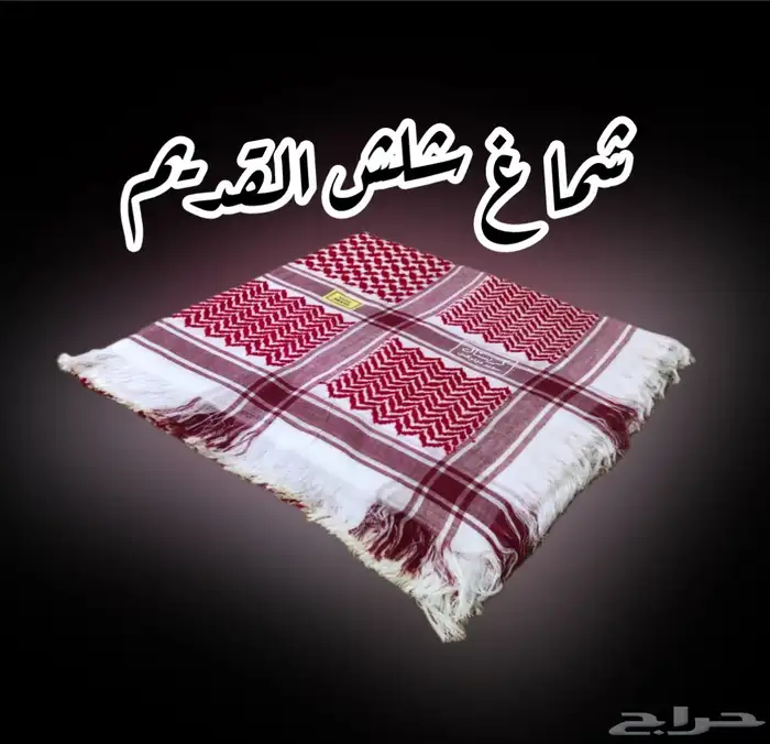 شماغ شلش قديم 0