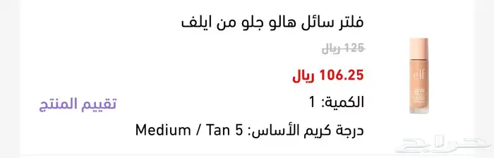 كريم اساس elf درجة 5tan 0