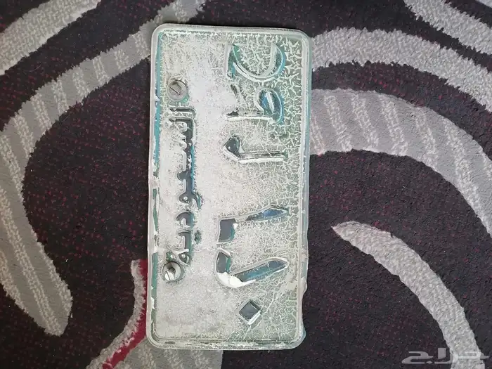 للبيع لوحة نقل خاص. الاستماره مطوفه وبدون فحص. اللوحة نادرة 0