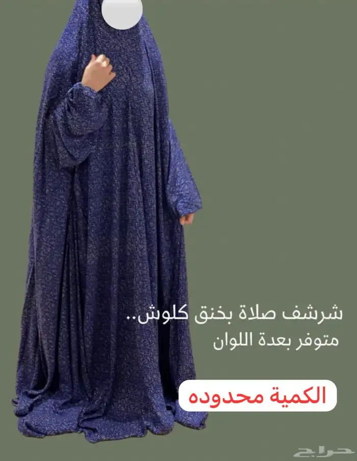 شراشف صلاة كلوش بمخنق 0