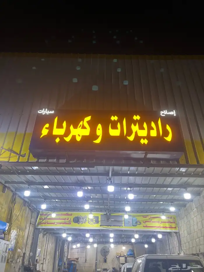 إصلاح و رديترات وكهرباء 0