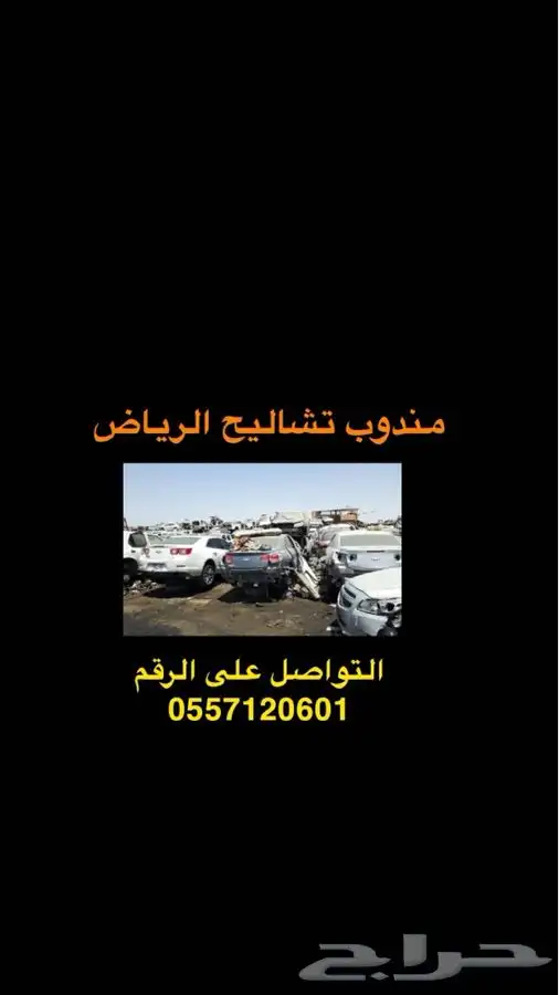مندوب تشاليح الرياض توصيل جميع انحاء المملكة 0