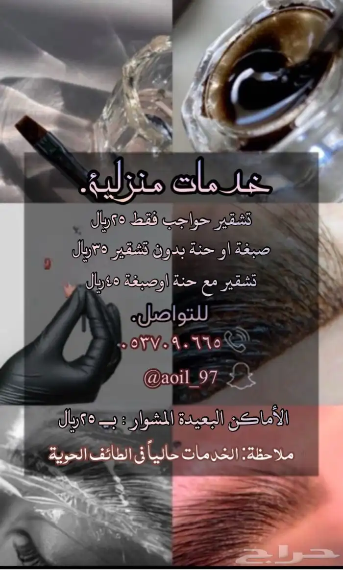 خدمات منزلية تشقير حواجب 0