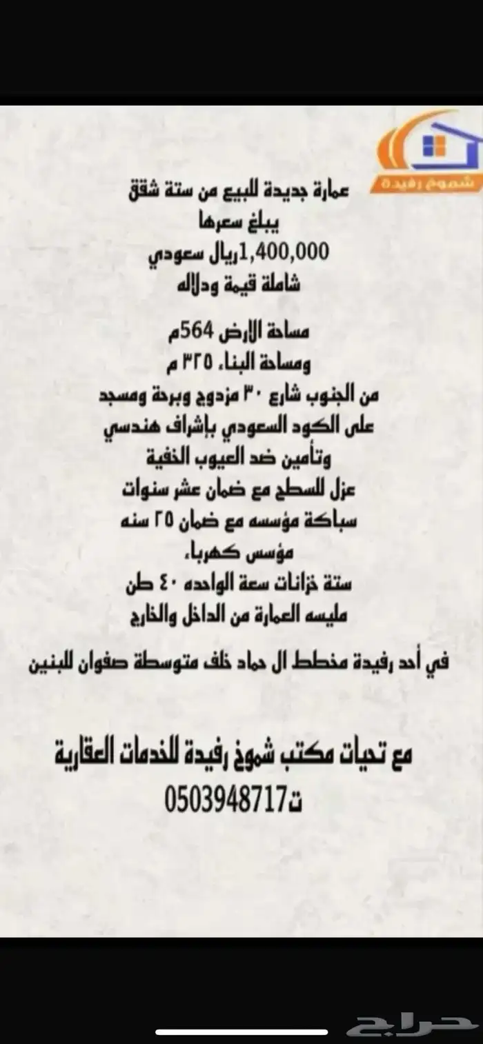 عمارة جديدة للبيع 0