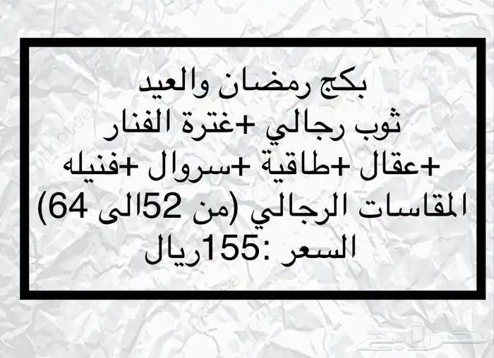 ( لايفوتك 155ريال) البكج الرجالي لرمضان والعيد 0