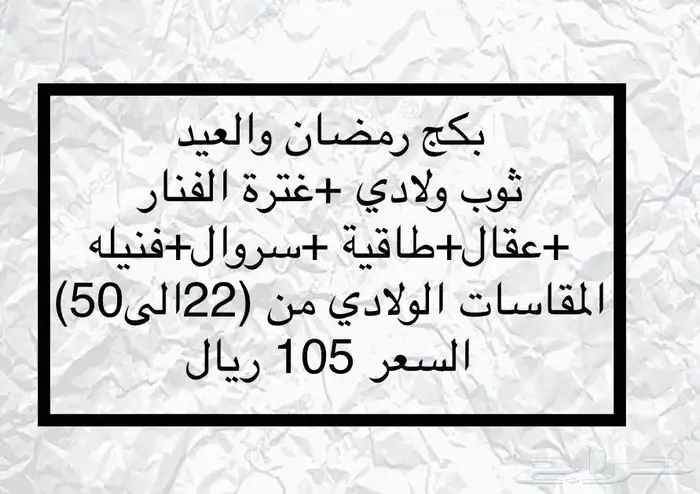 بكج ولادي(لايفوتك105ريال) لرمضان والعيد 0