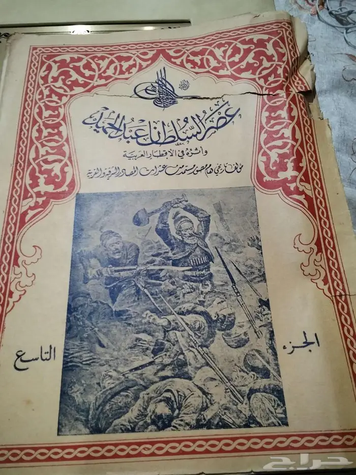 كتاب نادر عصر السلطان عبد الحميد و أثره في الأقطار العربية 1