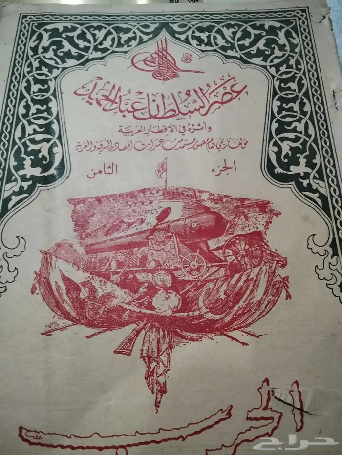 كتاب نادر عصر السلطان عبد الحميد و أثره في الأقطار العربية 2