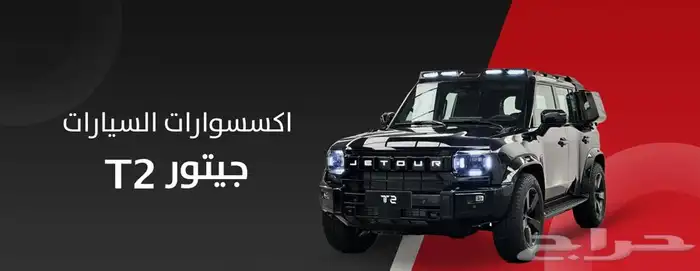 اكسسوارات جيتور T2 Jetour 14