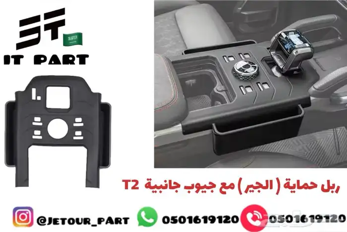 اكسسوارات جيتور T2 Jetour 1