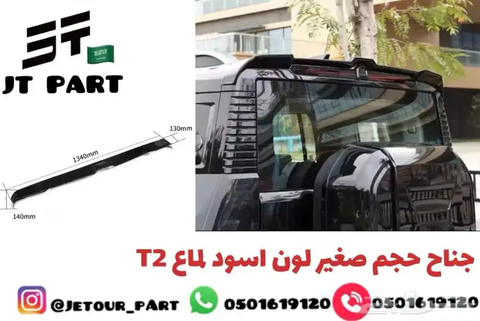 اكسسوارات جيتور T2 Jetour 3