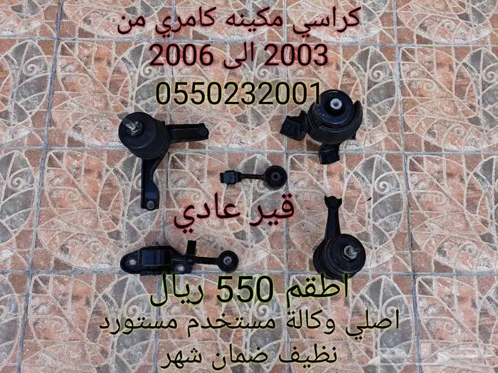 كراسي مكينة كامري من 2003 الى 2006 اصلي 0