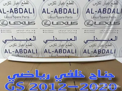 جناح لكزس رياضي LEXUS GS 2012-2020 1