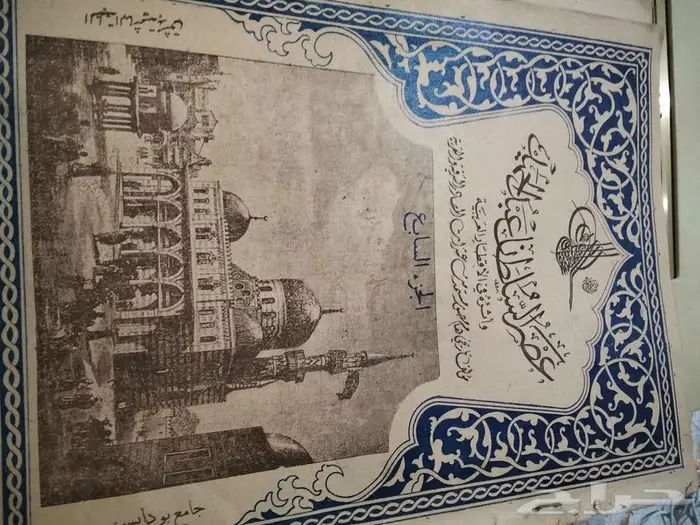 كتاب نادر عصر السلطان عبد الحميد و أثره في الأقطار العربية 4