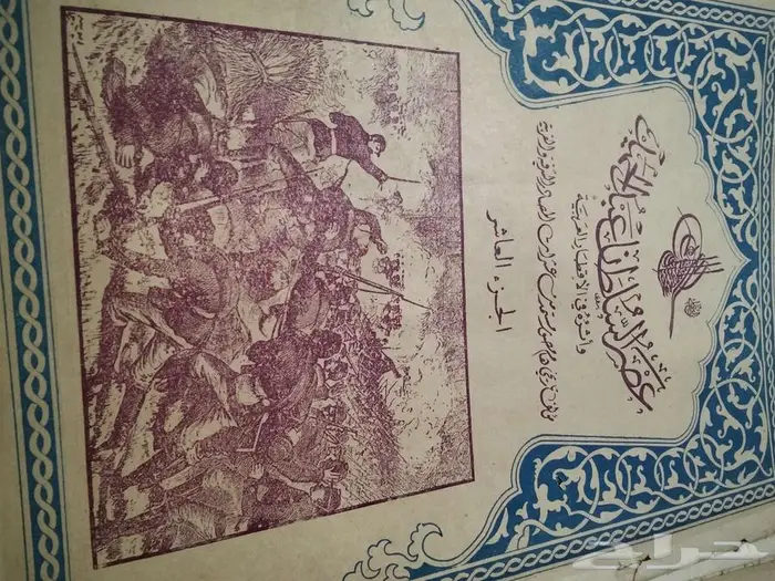 كتاب نادر عصر السلطان عبد الحميد و أثره في الأقطار العربية 0