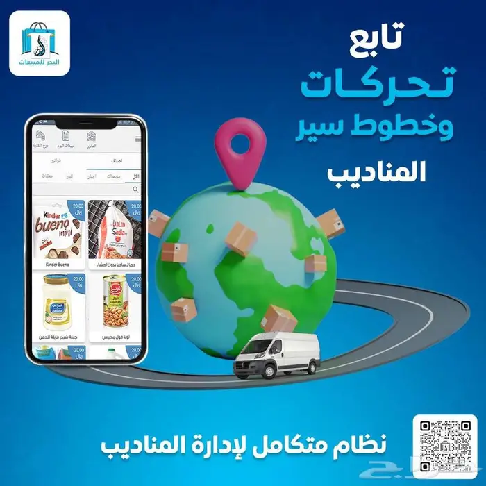نظام ادارة المناديب وخطوط السير ومتابعة مبيعات 0