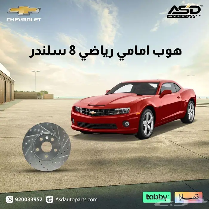 هوب امامي رياضي 8 سلندر كمارو لموديلات 2010 إلى 2015 0