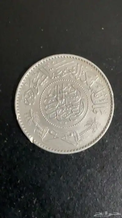 عمله سعودية قديمه ريال فضه 1367 الملك عبدالعزيزوعهد ملك فهد 1