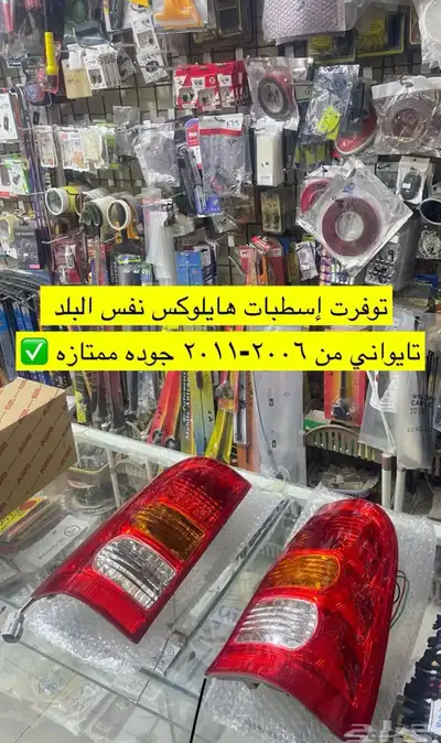 مساطر و اكسسوارات و ديكورات هايلكس من 2006 إلى 2015 جديد 5