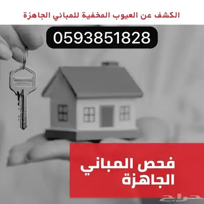 مهندس فحص مباني قبل الشراء 0