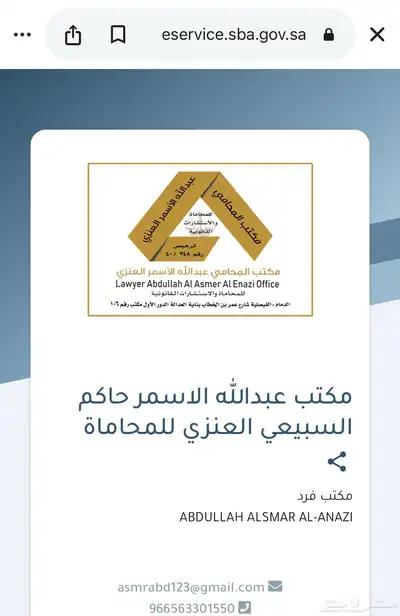 مكتب المحامي عبدالله الأسمر العنزي 1