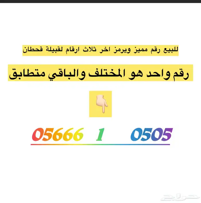 للبيع رقم مميز يرمز لقبيلة قحطان 0