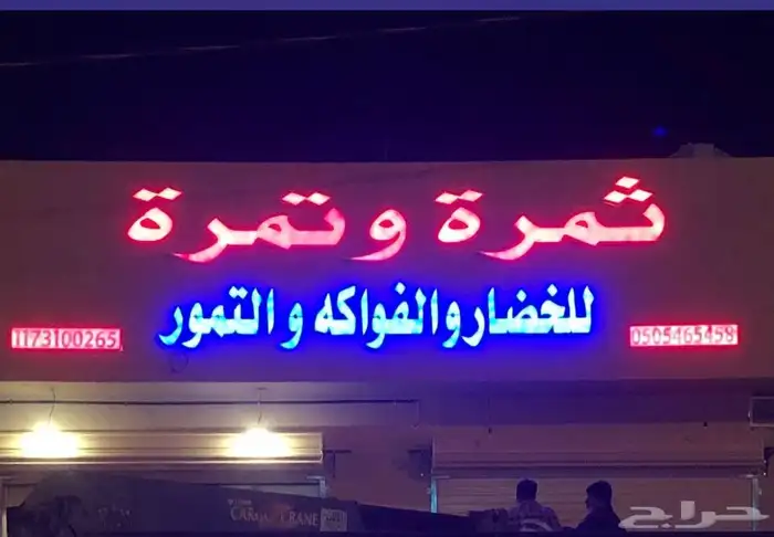 محامص ومطاحن ومحلات خضار فواكة للتقبيل 14