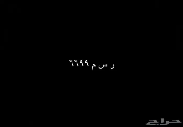 لوحه للبيع ر س م 6699 0