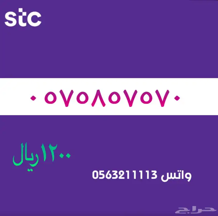ارقام مميزة من الاتصالات السعودية سوا STC 43