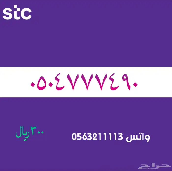 ارقام مميزة من الاتصالات السعودية سوا STC 6