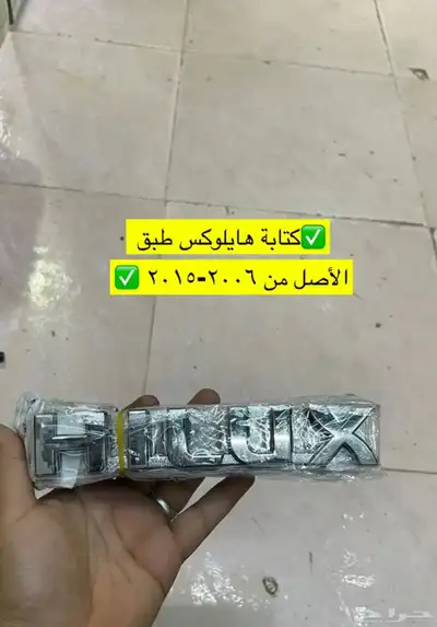 مساطر و اكسسوارات و ديكورات هايلكس من 2006 إلى 2015 جديد 14