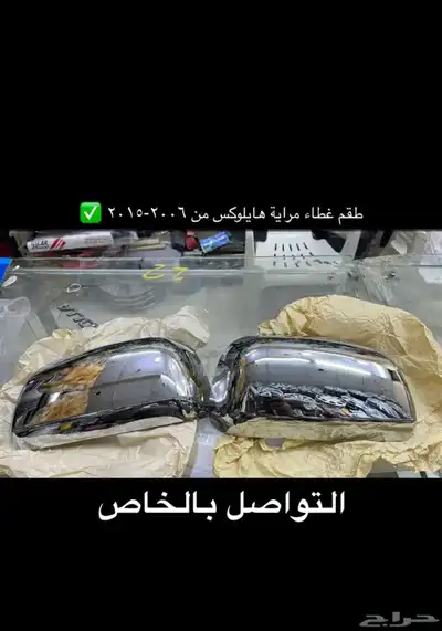 مساطر و اكسسوارات و ديكورات هايلكس من 2006 إلى 2015 جديد 8