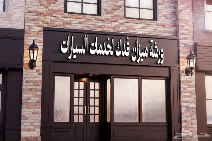 لوحات محلات حروف بارزة واستيكرات 5