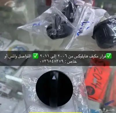 مساطر و اكسسوارات و ديكورات هايلكس من 2006 إلى 2015 جديد 18