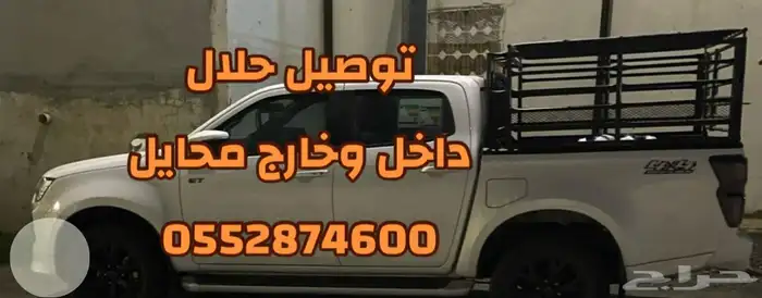 مشاوير نقل وتوصيل حلال دورين مرتفعة 0