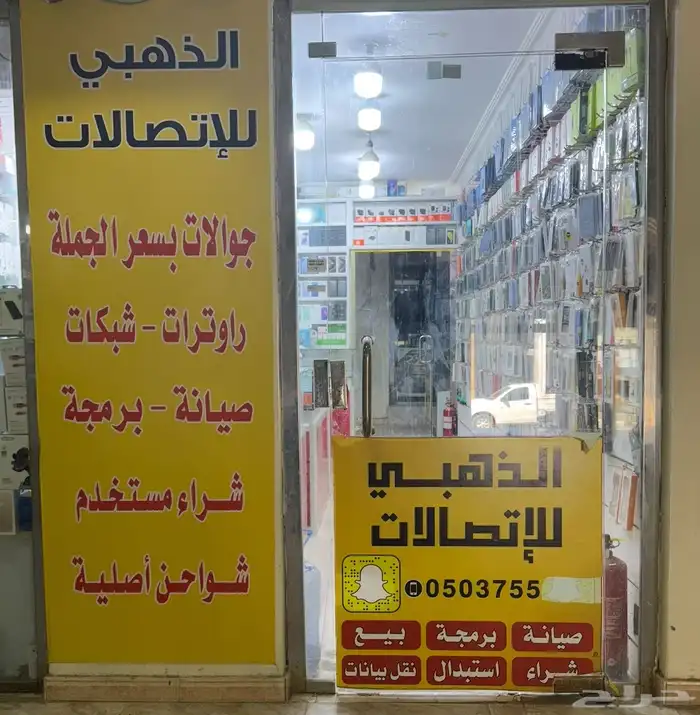 جوالات . صيانه . برمجة ( الذهبي للاتصالات - سبت العلايا 4