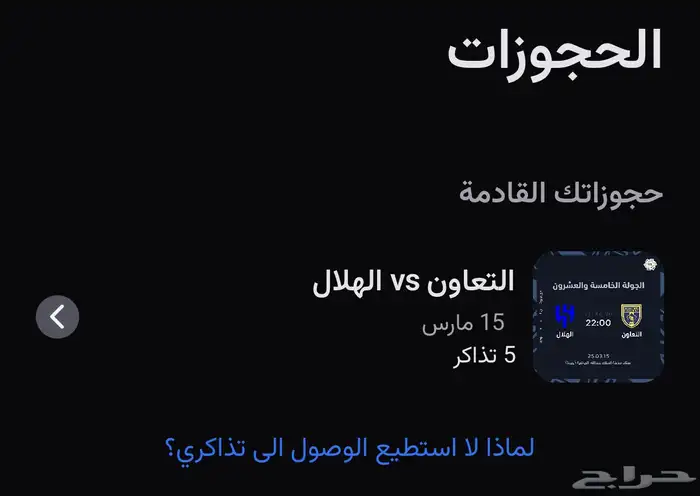 تذاكر الهلال والتعاون 0