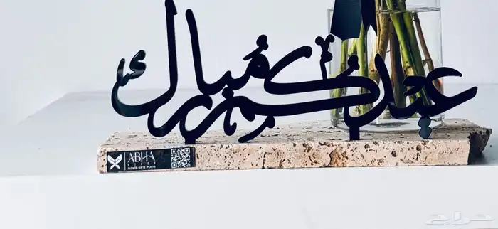 قاعدة أكريليك بعبارة  عيد سعيد لمسة فاخرة لديكور العيد 3
