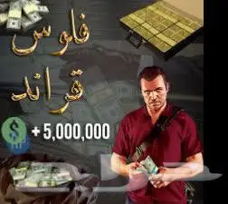 حساب قراند 100 مليون 0