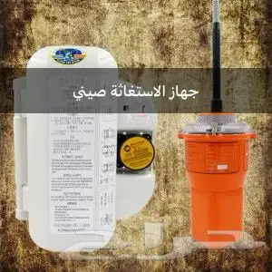جهاز استغاثة للقوارب واليخوت EPRIB 0