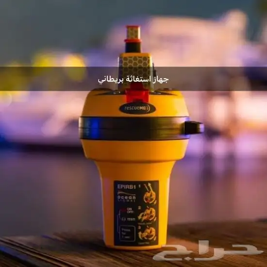 جهاز استغاثة للقوارب واليخوت EPRIB 2