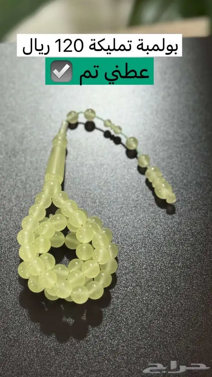 سبحه رجاليه 0