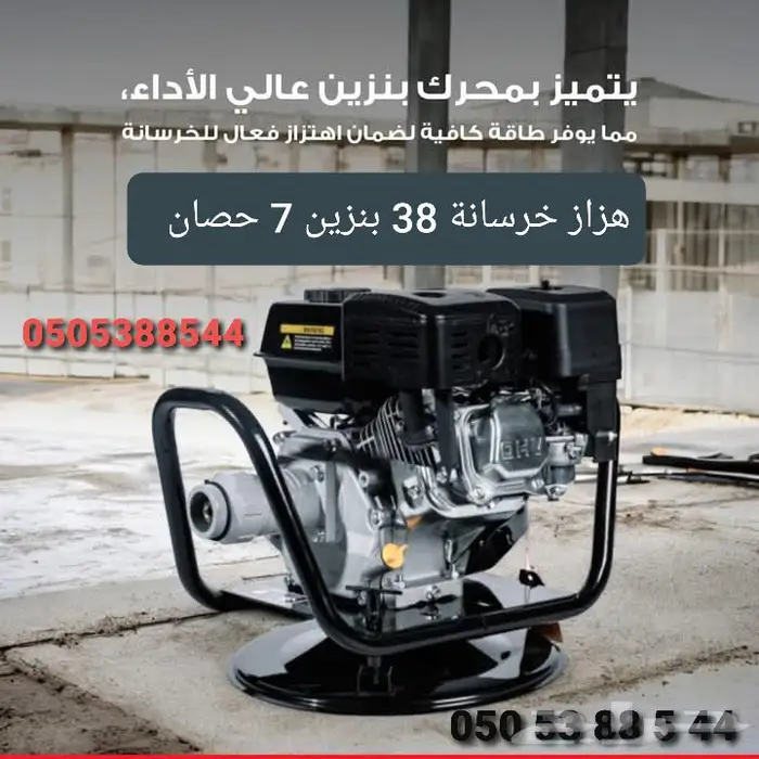 هزاز خرسانة 38 بنزين 7 حصان 0