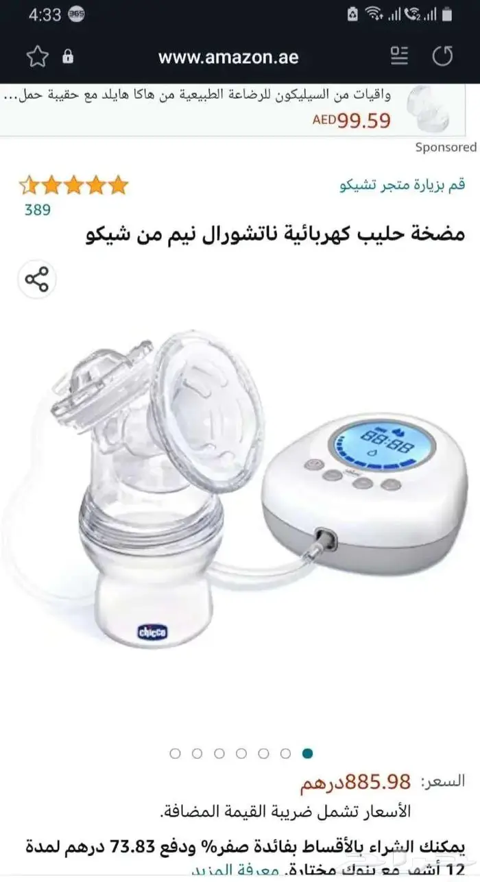 جهاز مكثف بخار اومرون ومضخة حليب شيكو لاطفال 1