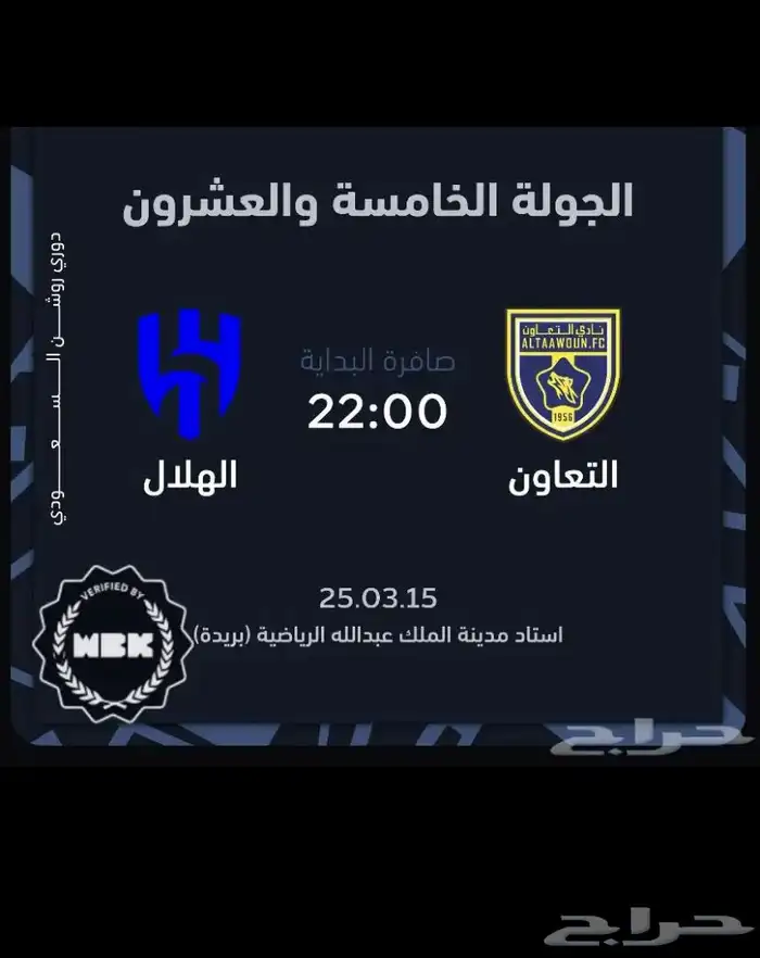 تذكره مباراه الهلال والتعاون للبيع للتواصل 0