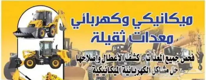 ميكانيكي معدات ثقيله وخفيفيه عام خبره سنوات كثيره 1