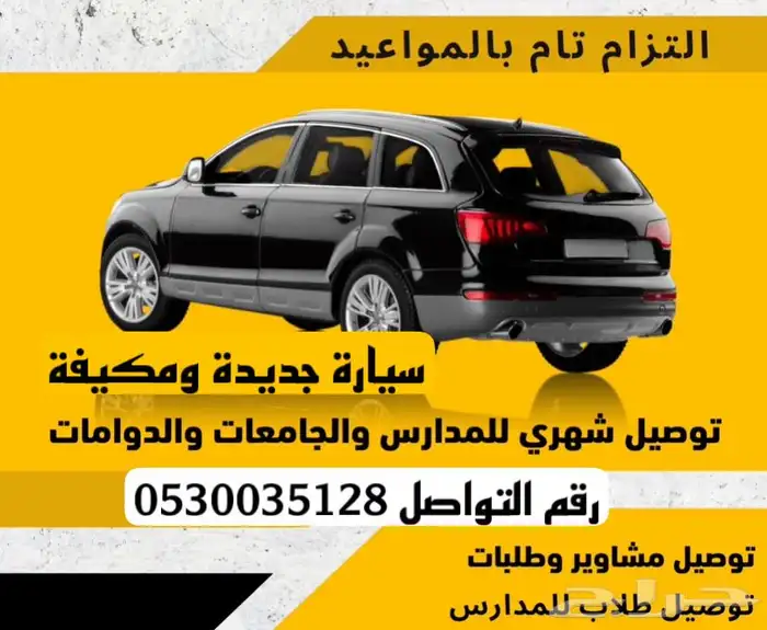 توصيل مشاوير شهرية مكة 0