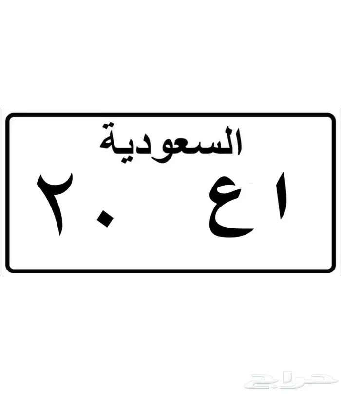 لوحه دباب رقم عشري للبيع 0