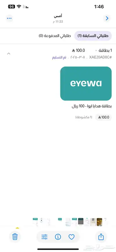 بطاقة eYewa تم شراها بالغلط للبيع 0